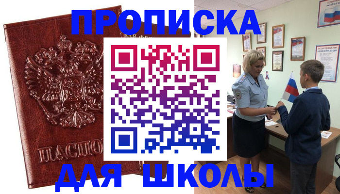 временная регистрация для школы в Зуевке